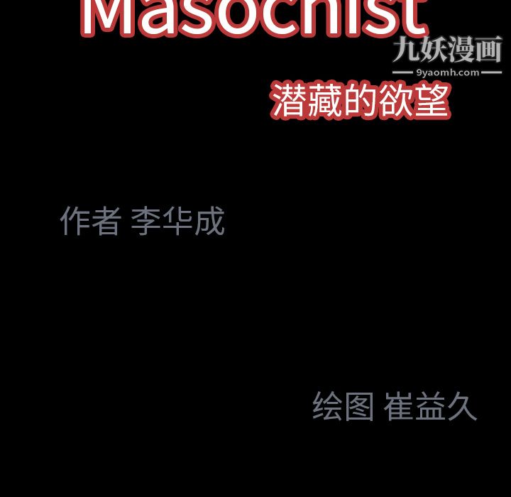 Masochist-潛藏的慾望-第7章-图片145