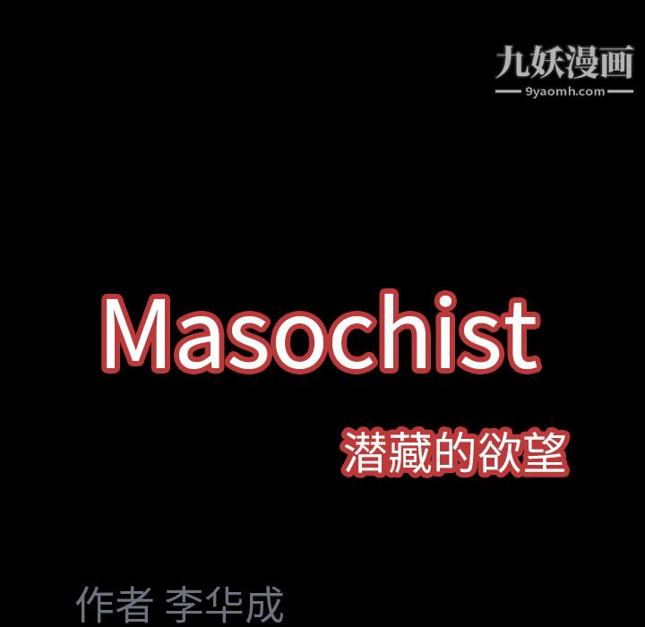 Masochist-潛藏的慾望-第8章-图片170