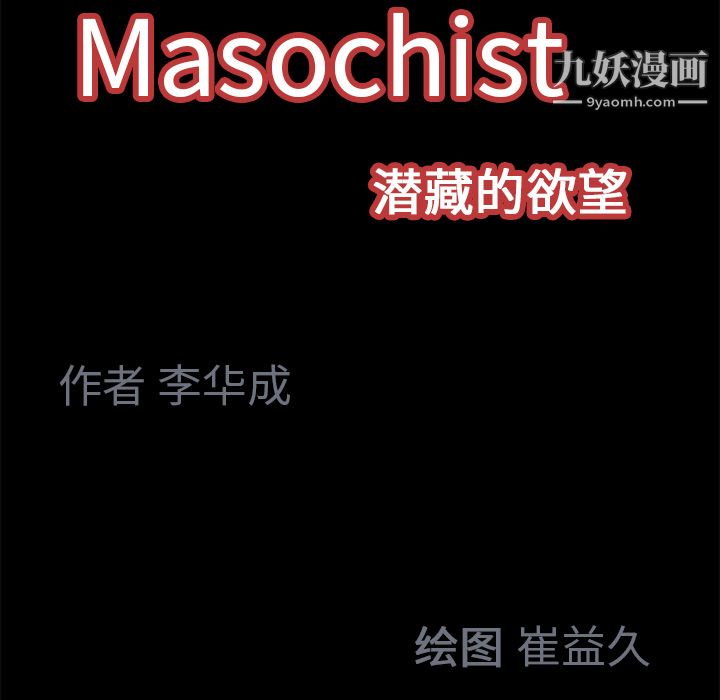 Masochist-潛藏的慾望-第17章-图片91