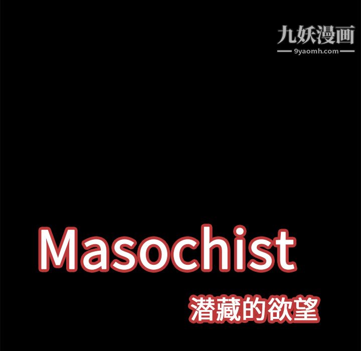 Masochist-潛藏的慾望-第17章-图片35