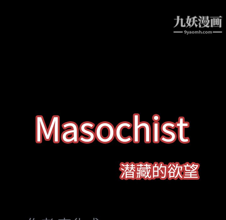 Masochist-潛藏的慾望-第6章-图片129