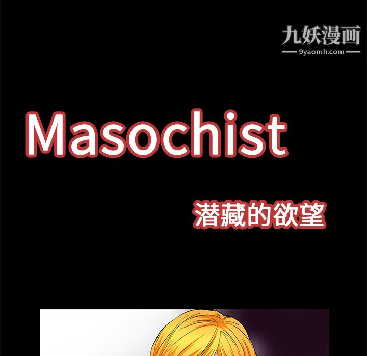 Masochist-潛藏的慾望-第22章-图片9