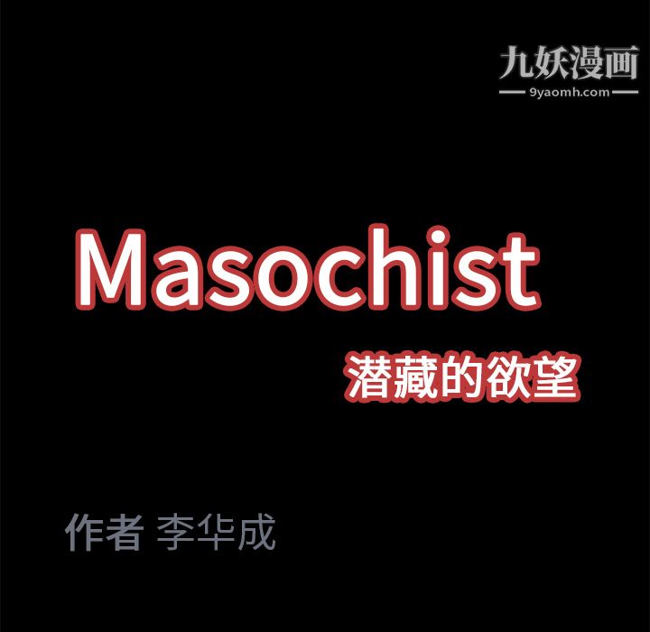 Masochist-潛藏的慾望-第11章-图片124