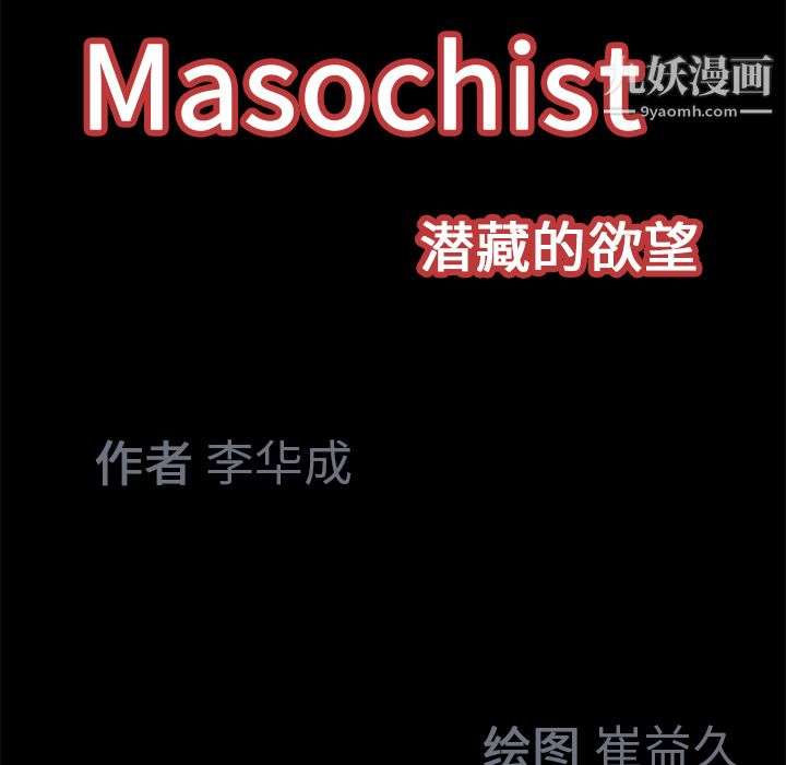 Masochist-潛藏的慾望-第19章-图片82