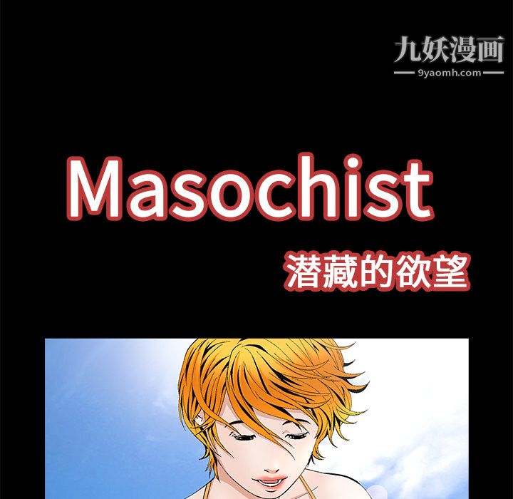 Masochist-潛藏的慾望-第14章-图片15