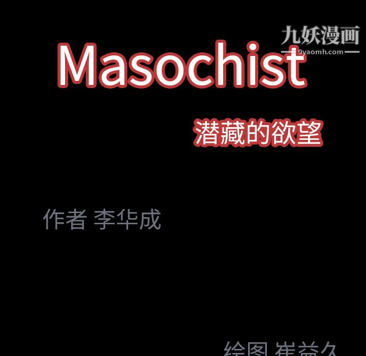 Masochist-潛藏的慾望-第23章-图片95