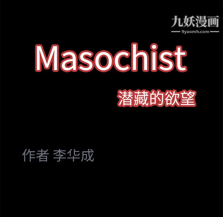 Masochist-潛藏的慾望-第4章-图片117