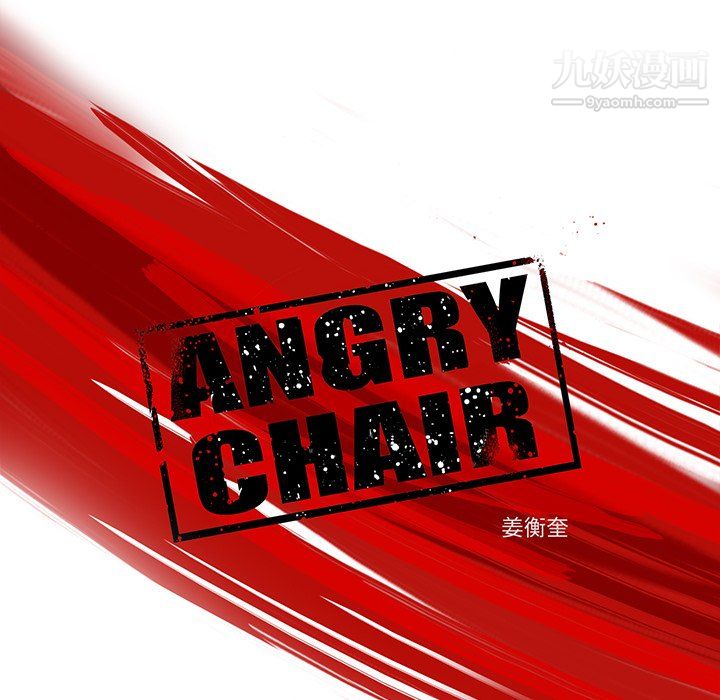 ANGRY CHAIR-第71章-图片13