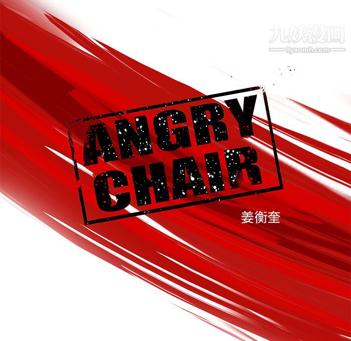 ANGRY CHAIR-第1章-图片88