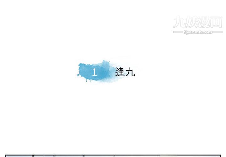 逢九-第1章-图片4