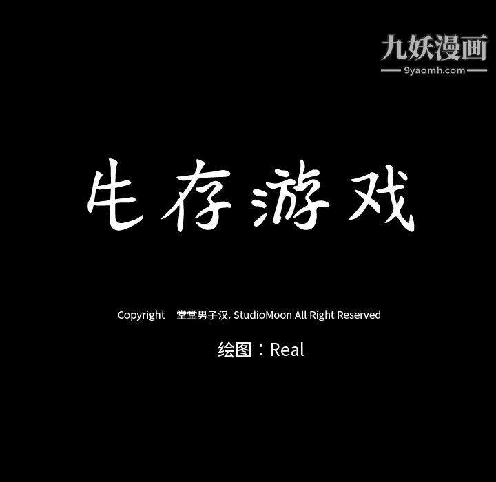 生存遊戲-第48章-图片13