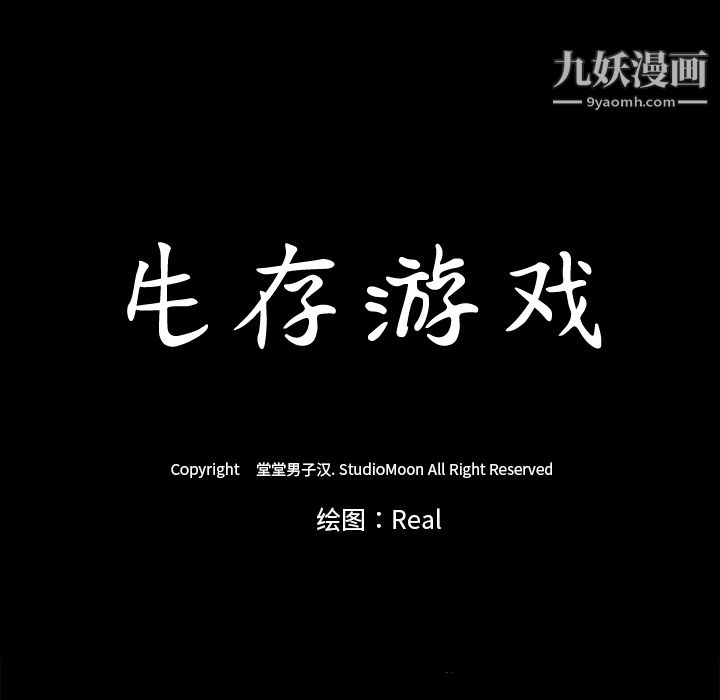 生存遊戲-第6章-图片98