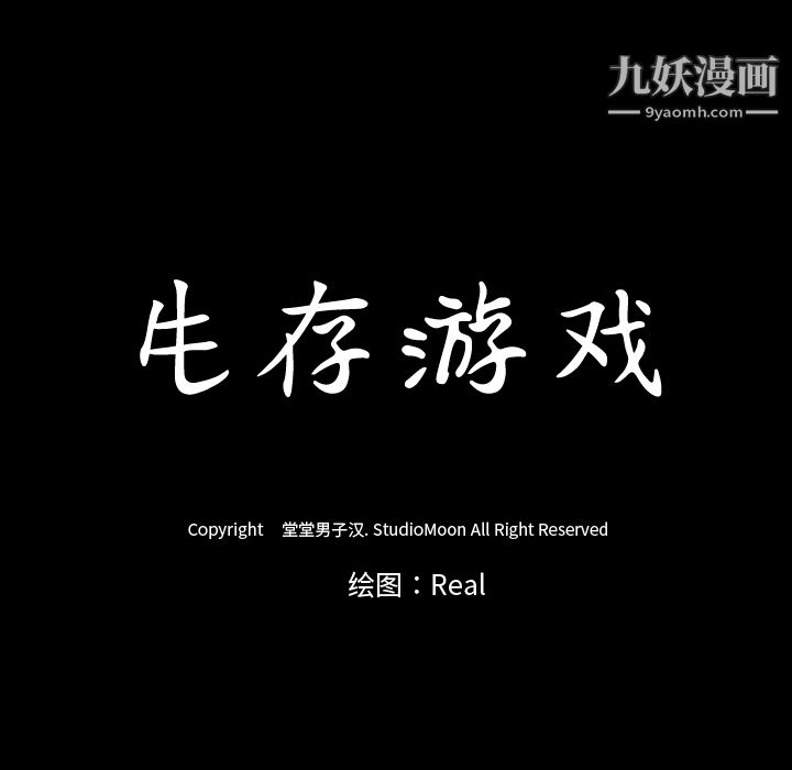 生存遊戲-第41章-图片81