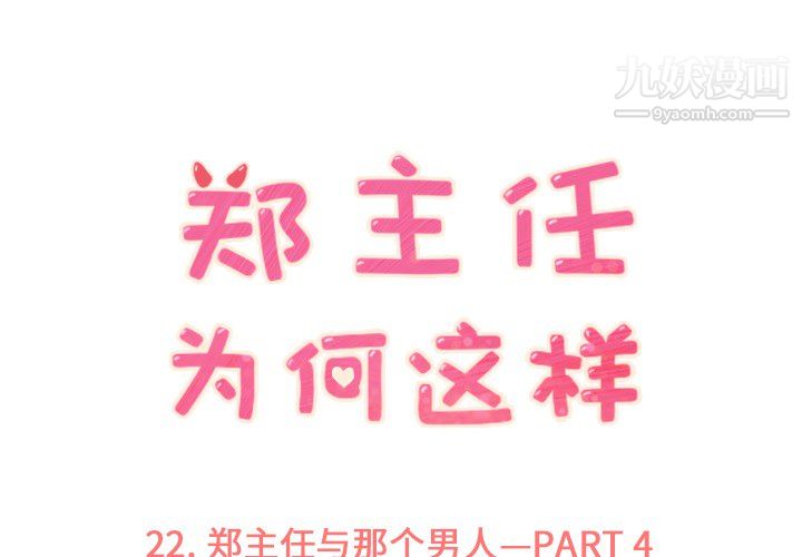 鄭主任為何這樣-第22章-图片1