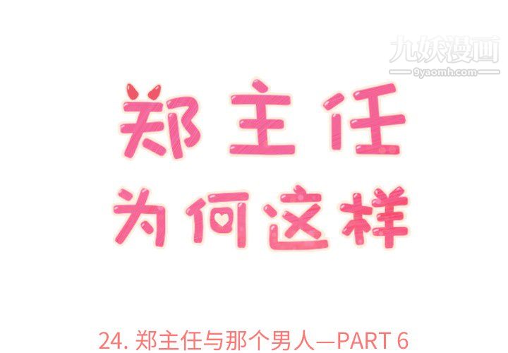 鄭主任為何這樣-第24章-图片1