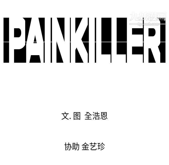 Pain Killer-正義的背後-第3章-图片97