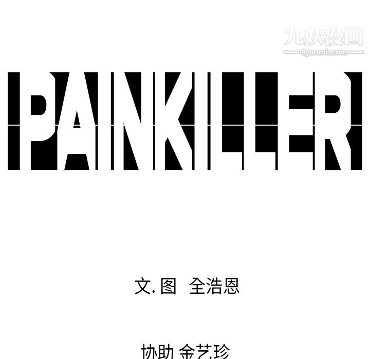 Pain Killer-正義的背後-第16章-图片100