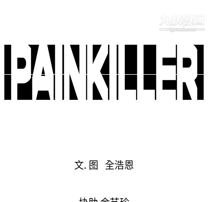 Pain Killer-正義的背後-第18章-图片92