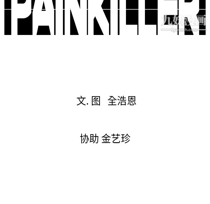 Pain Killer-正義的背後-第15章-图片113