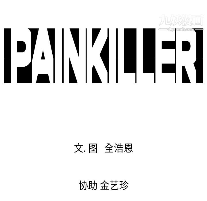Pain Killer-正義的背後-第20章-图片100