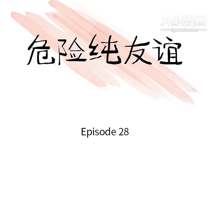 危險純友誼-第28章-图片10