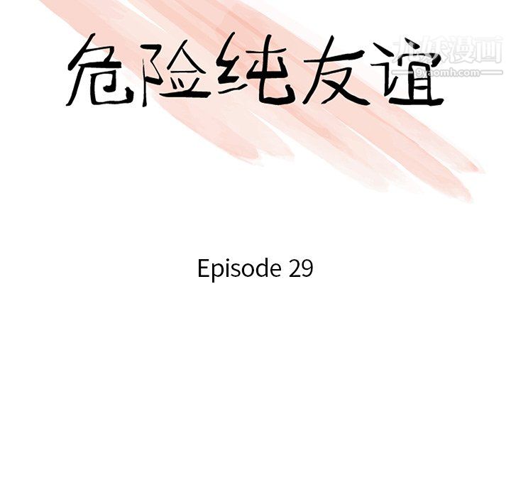 危險純友誼-第29章-图片10