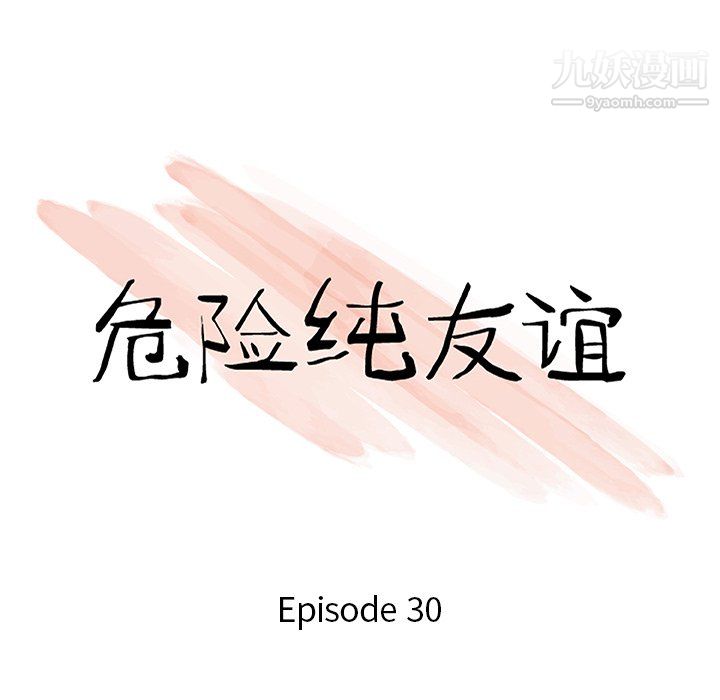 危險純友誼-第30章-图片10