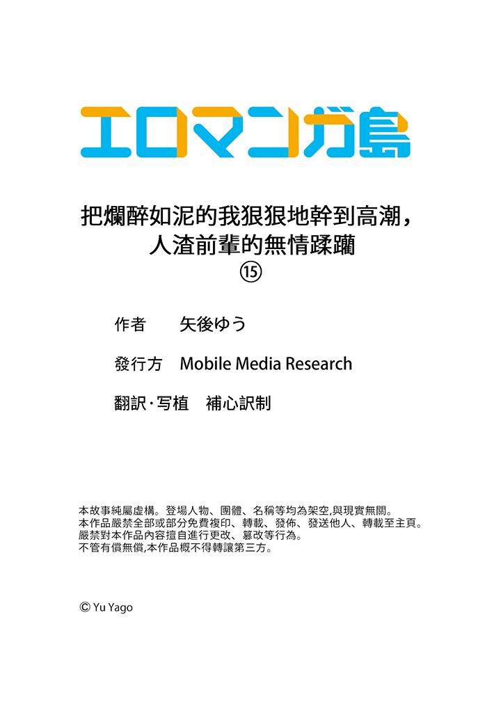 把爛醉如泥的我狠狠地幹到高潮，人渣前輩的無情蹂躪-第15章-图片14