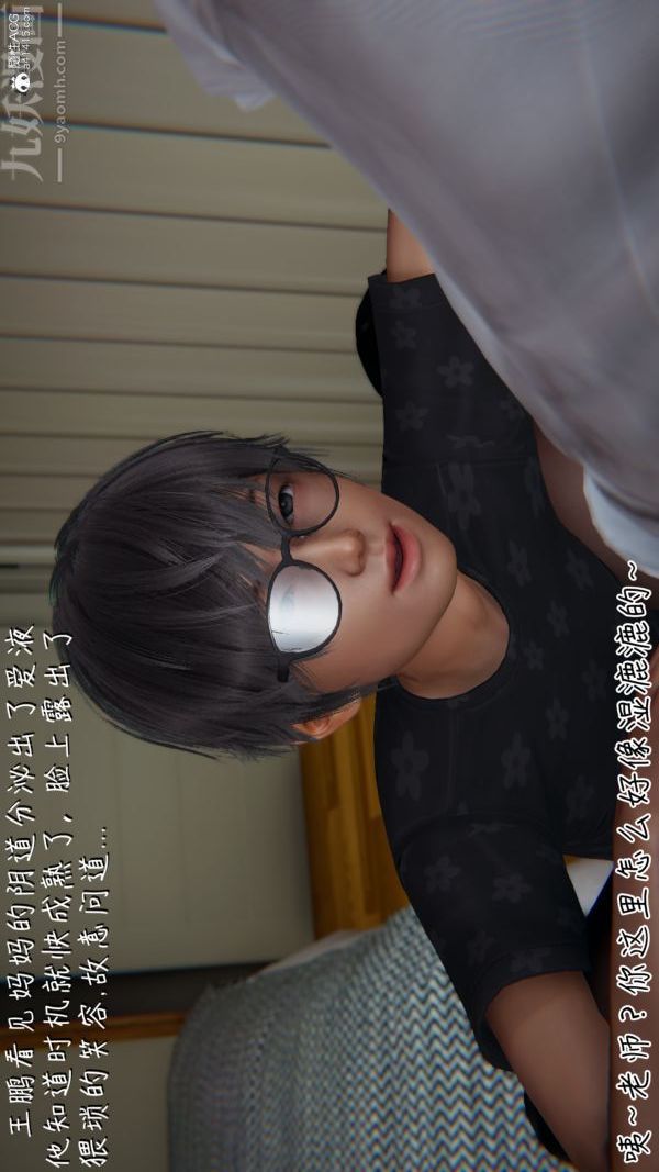 [3D]被王鵬催眠的教師美母01-03[完]-第3章-图片9