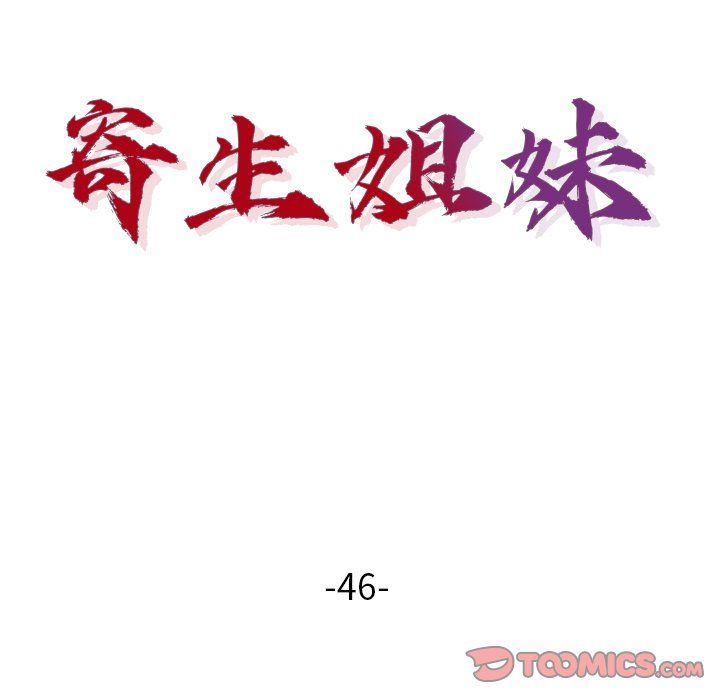 寄生姐妹-第46章-图片15