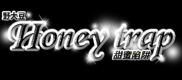 Honey trap 甜蜜陷阱-第14章-图片22