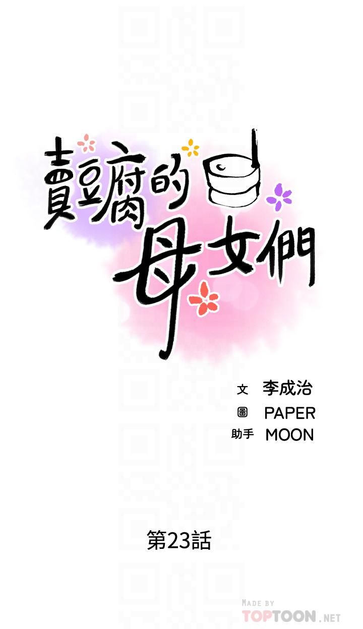 賣豆腐的母女們-第23章-图片8