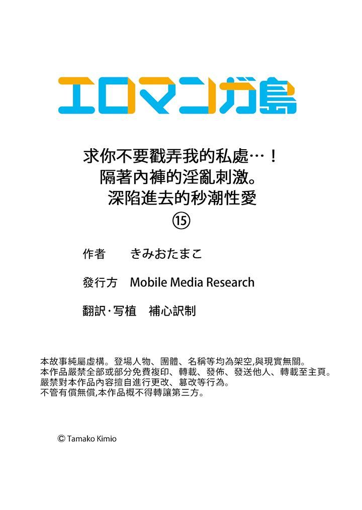 求你不要戳弄我的私處…！隔著內褲的淫亂刺激。深陷進去的秒潮性愛-第15章-图片14