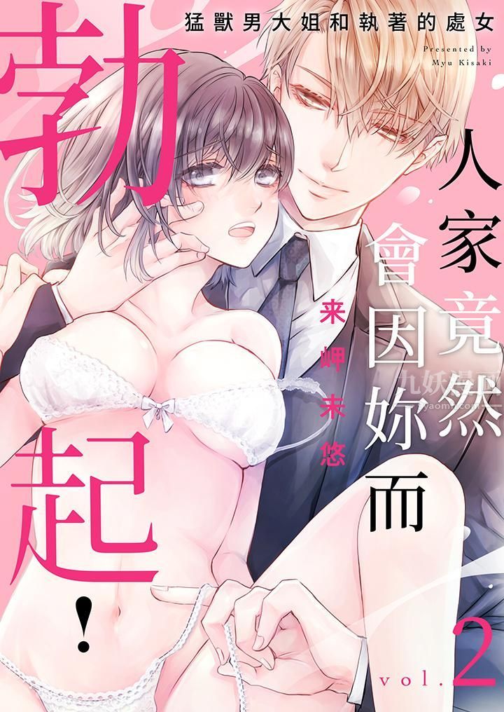 人家竟然會因妳而勃起！～猛獸男大姐和執著的處女-第2章-图片1