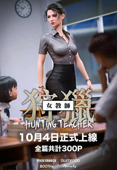 [3D]狩獵女教師