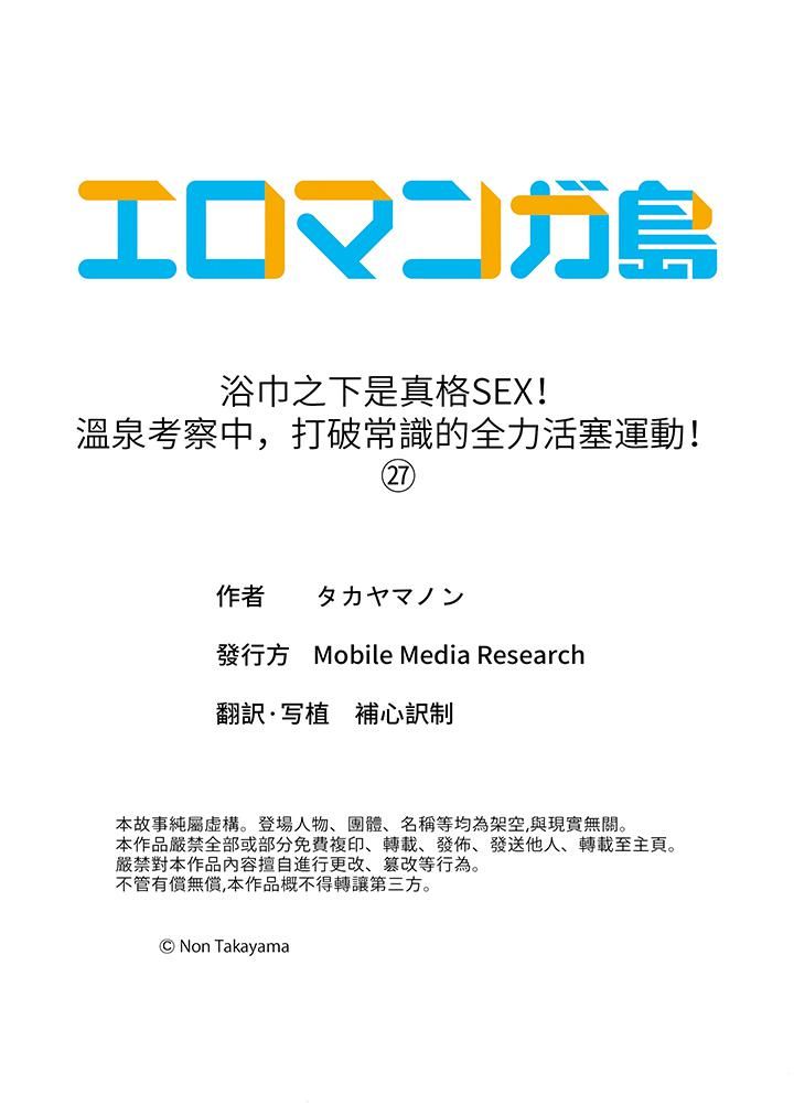 浴巾之下是真格SEX！溫泉考察中，打破常識的全力活塞運動-第27章-图片14