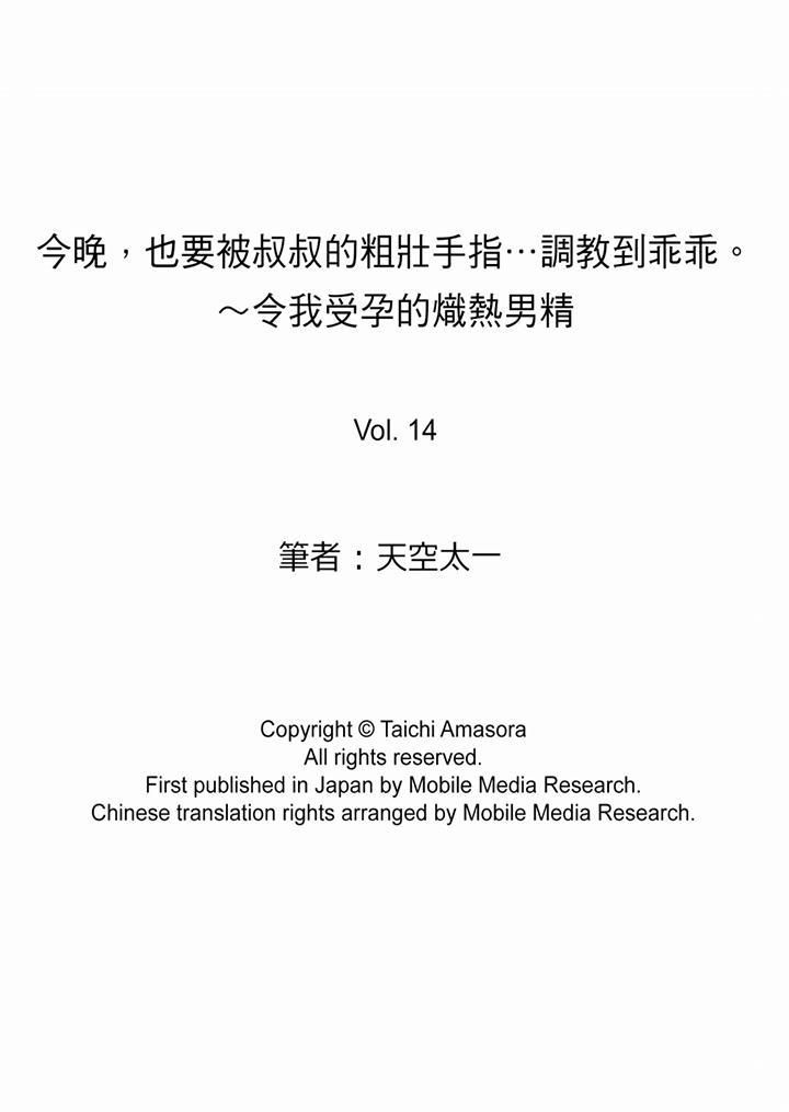 今晚，也要被叔叔的粗壯手指…調教到乖乖。-第14章-图片14