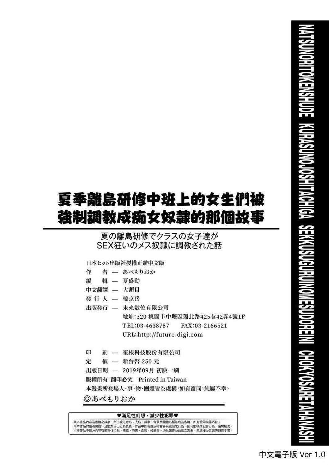 [あべもりおか] 夏の離島研修でクラスの女子達がSEX狂いのメス奴隷に調教された話  夏季離島研修中班上的女生們被強制調教成癡女奴隸的那個故事 [Chinese] [Digital]-第1章-图片211