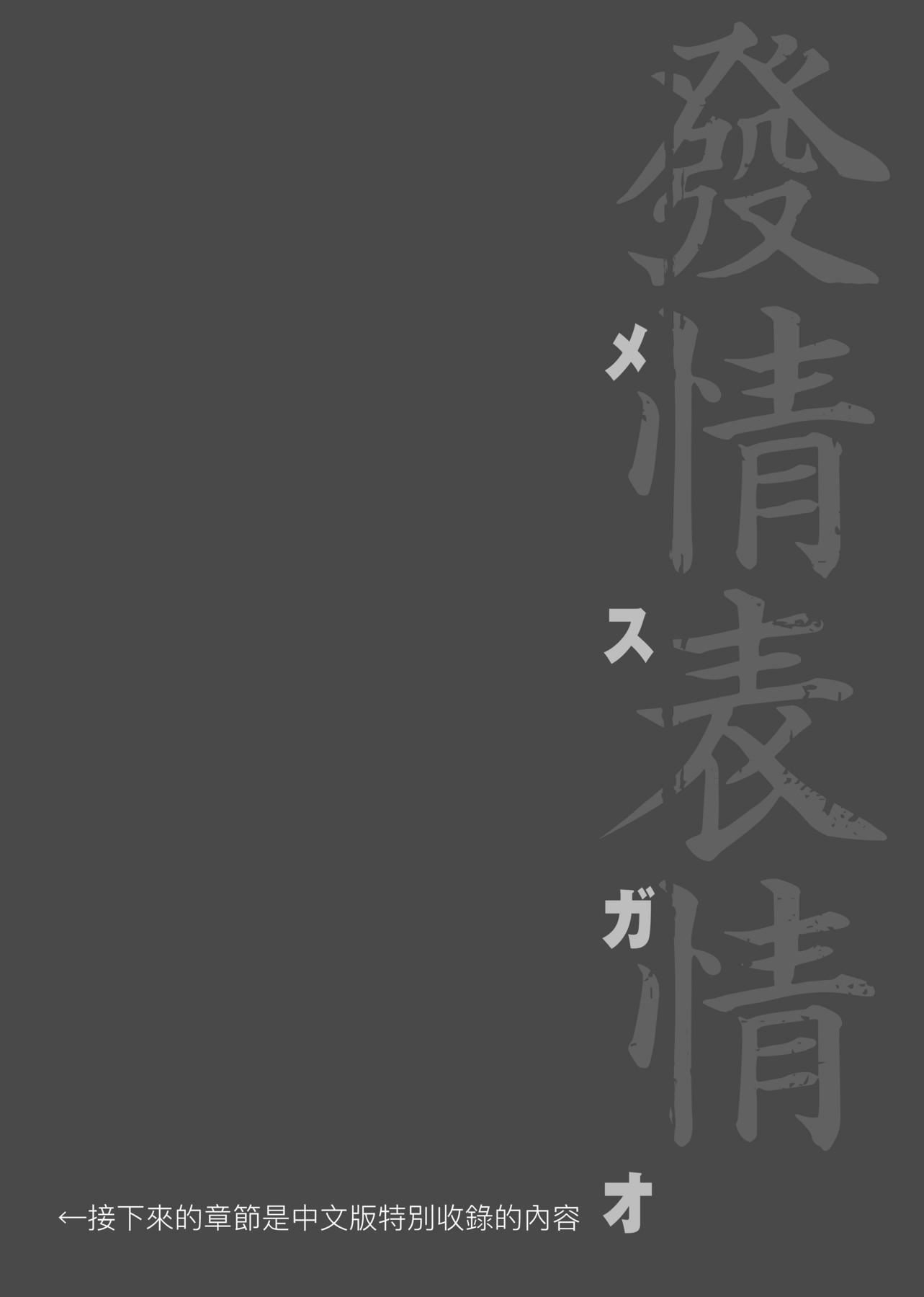 [板場広し]メスガオ [黑條修正][單行本][未來數位中文][100231][發情表情 特裝版]-第1章-图片221