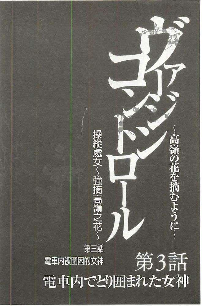 [クリムゾン] ヴァージンコントロール 高嶺の花を摘むように[Chinese]71.jpg