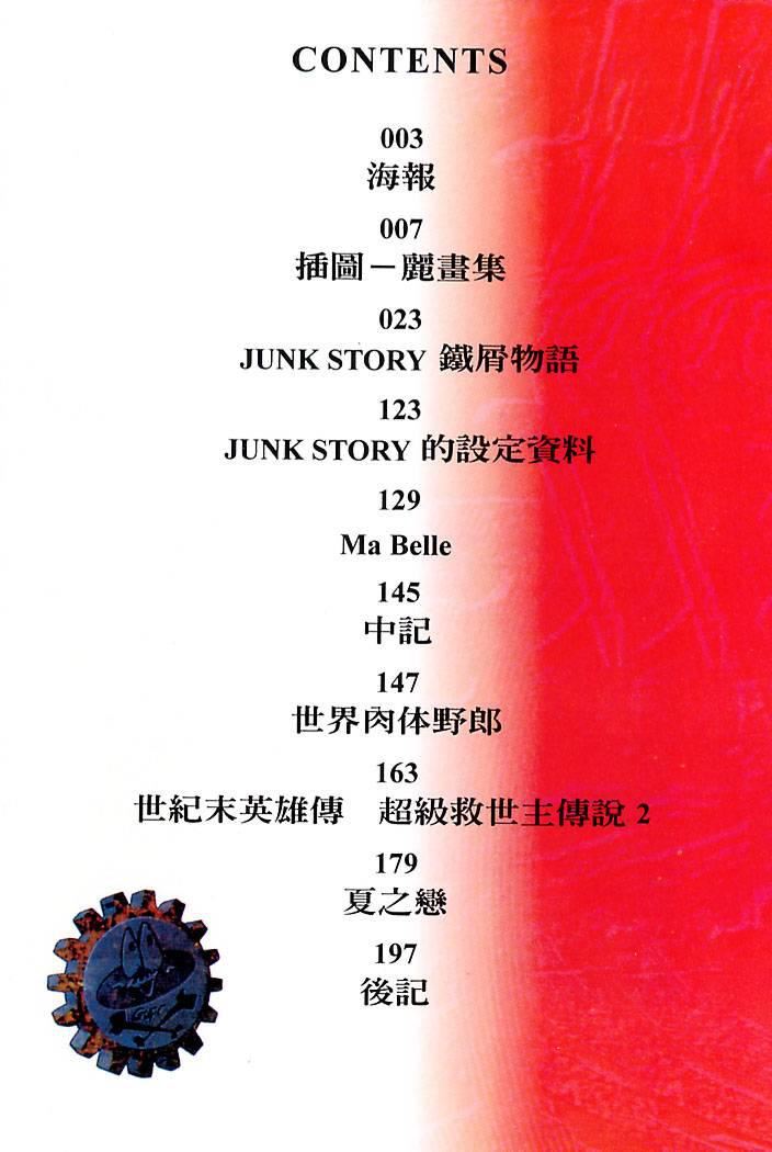 [大暮維人] JUNK STORY ～鉄屑物語～ [中]4.jpg