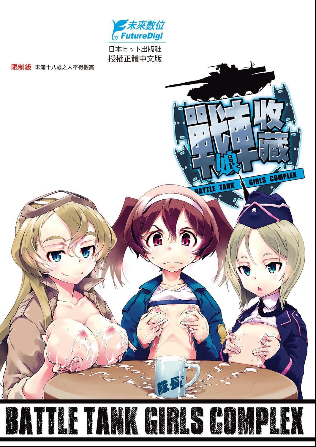 [鈴木狂太郎] 戦車コレ[Digital[BOOKWALKER DLsite]][戰車娘收藏 ]-第1章-图片215