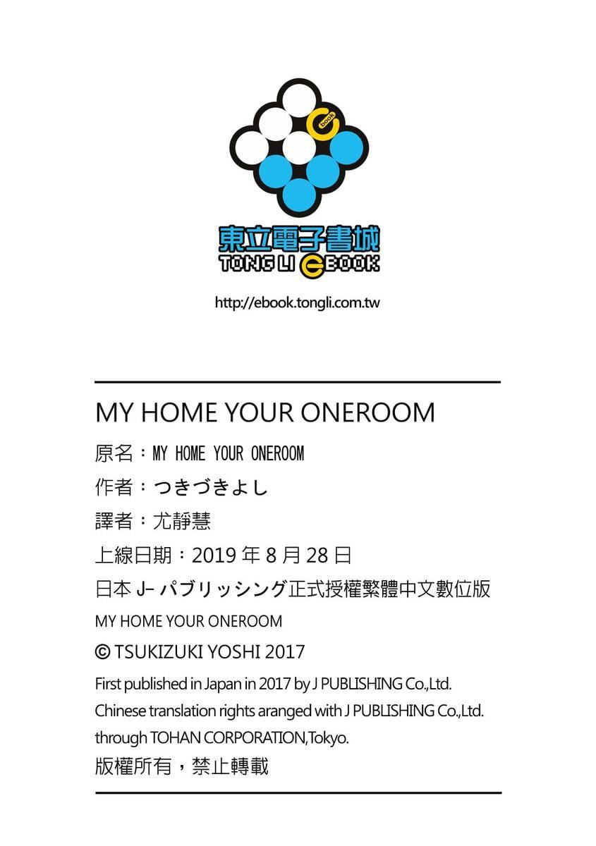 [つきづきよし] MY HOME YOUR ONEROOM [中國翻訳] [DL版]164.jpg