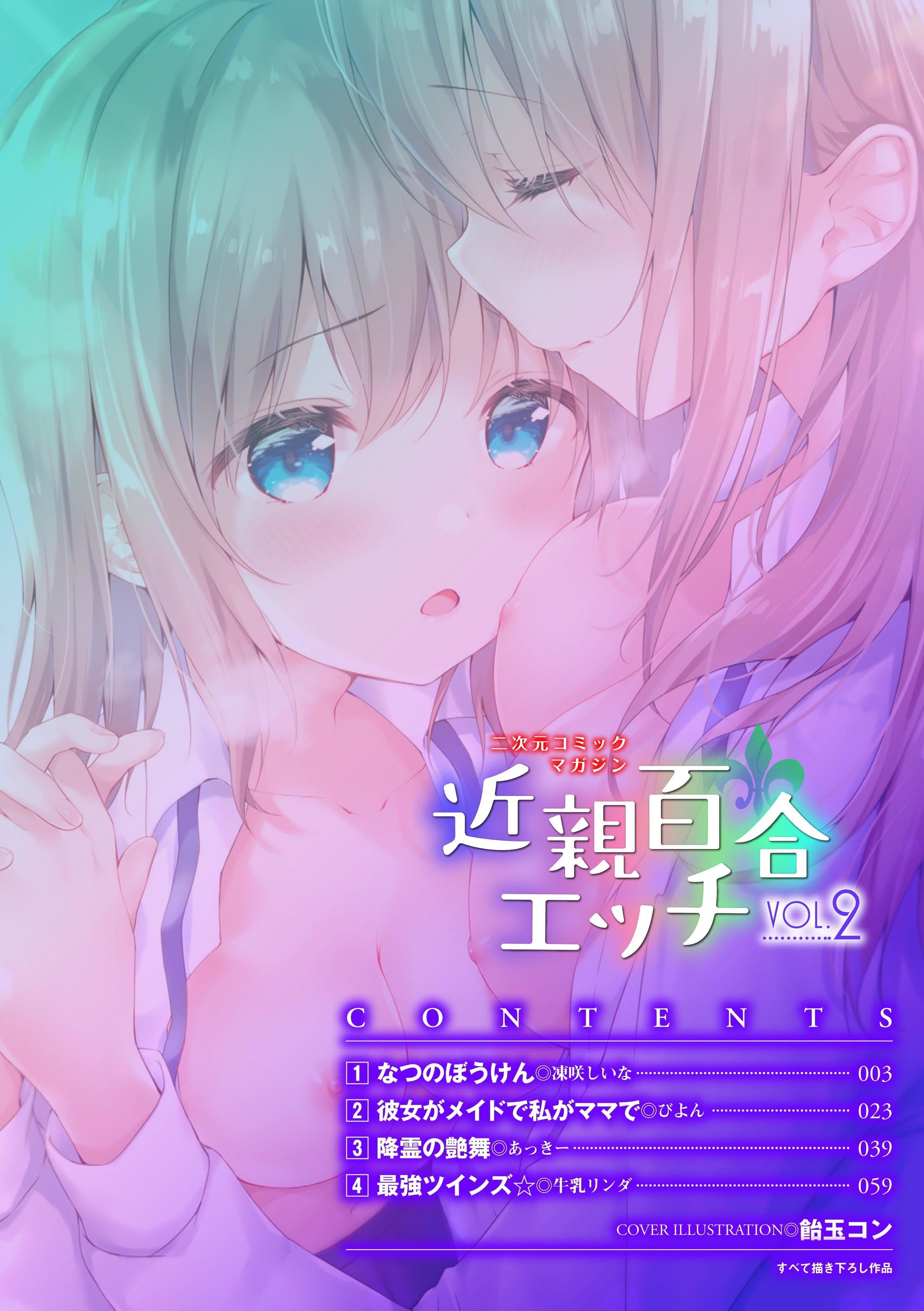 [アンソロジー] 二次元コミックマガジン 近親百合エッチ Vol.2 [DL版][透明聲彩漢化組]1.jpg