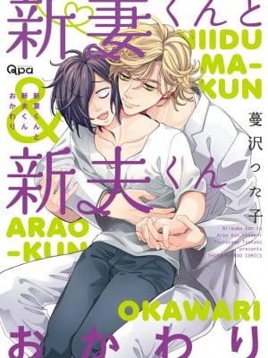 [蔓沢つた子] 新妻くんと新夫くん おかわり [冒險者公會]