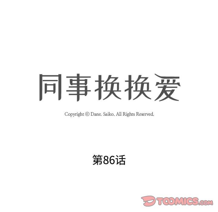 同事換換愛-第86章-图片14