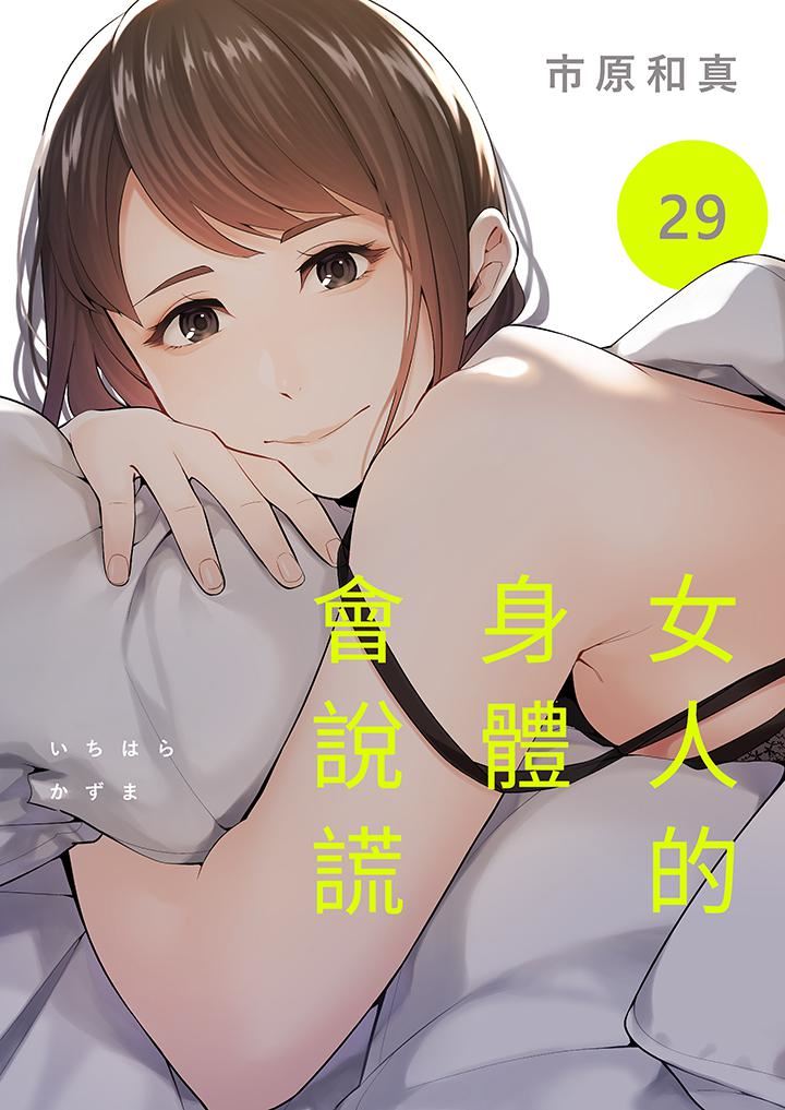 女人的身體會說謊-第29章-图片1