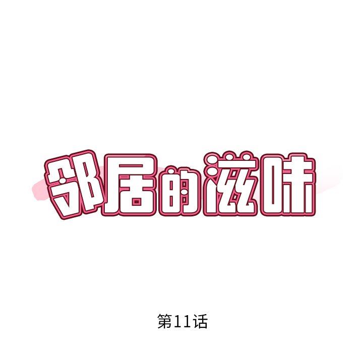 鄰居的滋味-第11章-图片15