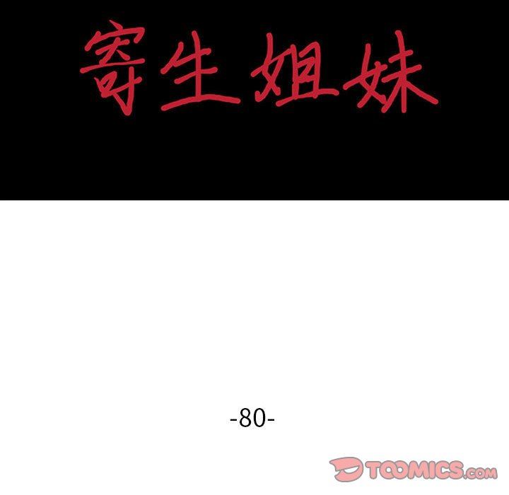 寄生姐妹-第80章-图片15