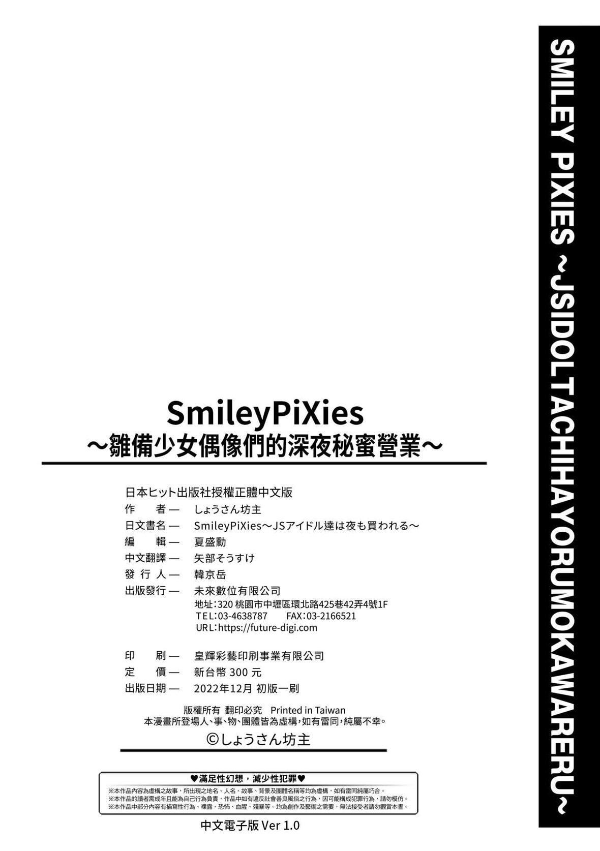 [しょうさん坊主] Smiley PiXies〜JSアイドル達は夜も買われる〜｜SmileyPiXies～JS少女偶像們的深夜秘蜜營業～ [中國翻訳] [DL版]205.jpg